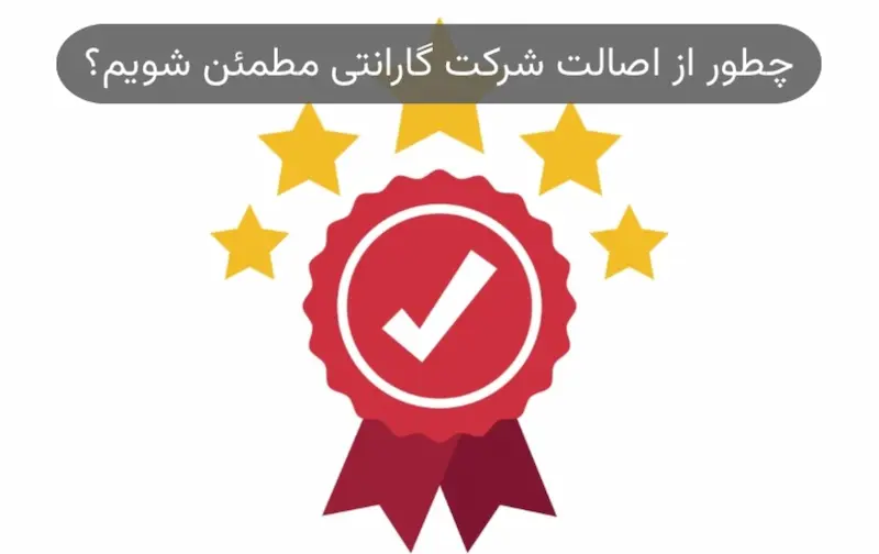 استعلام گارانتی