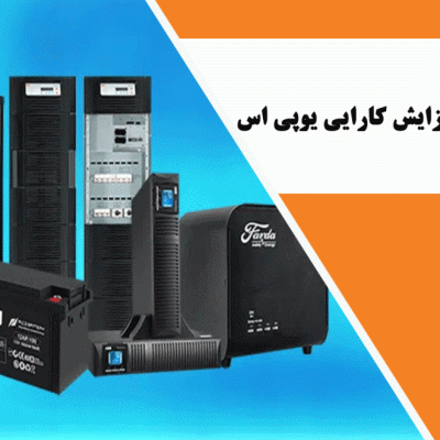 اقدامات-مهم-برای-افزایش-کارایی-یوپی-اس