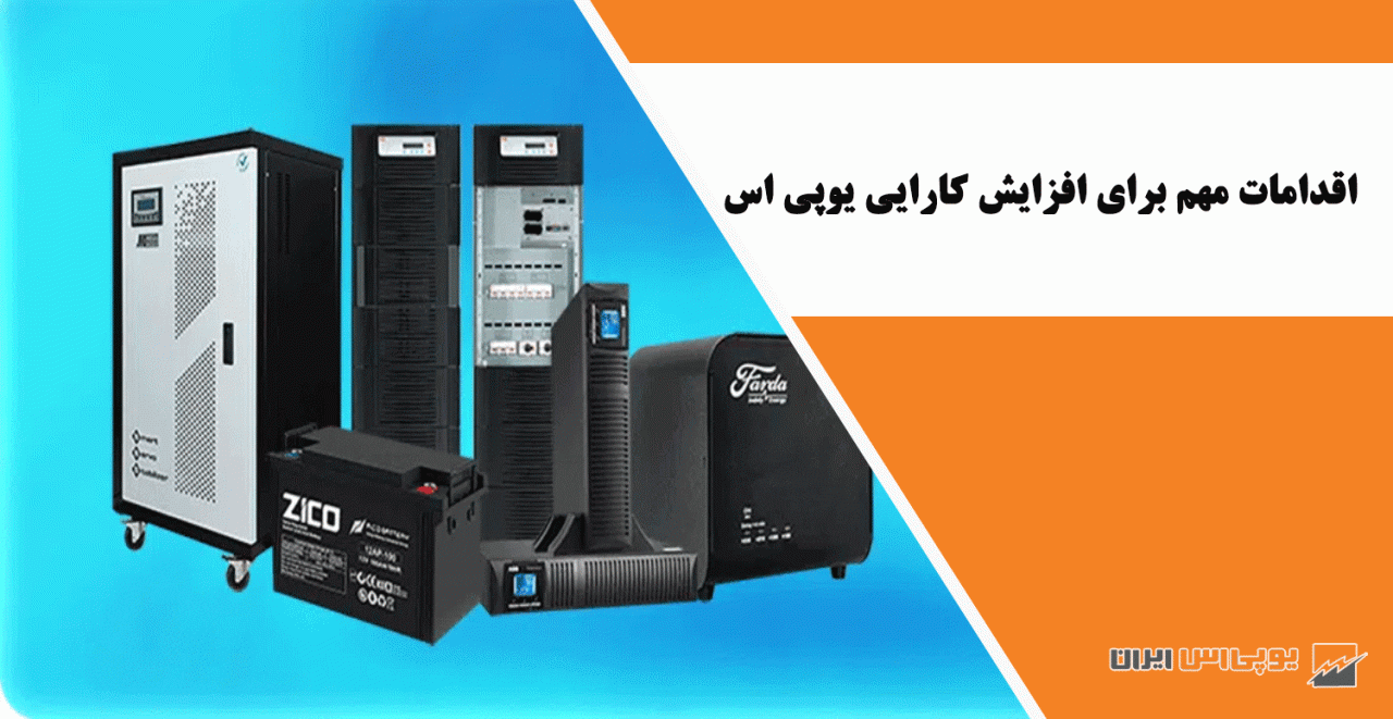 اقدامات-مهم-برای-افزایش-کارایی-یوپی-اس