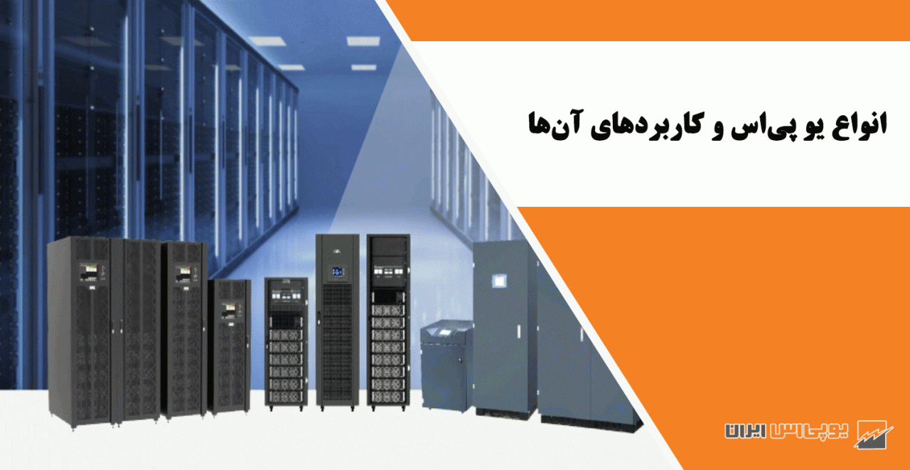 انواع یو پی‌اس و کاربردهای آن‌ها