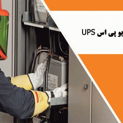 نصب و راه اندازی یو پی اس UPS