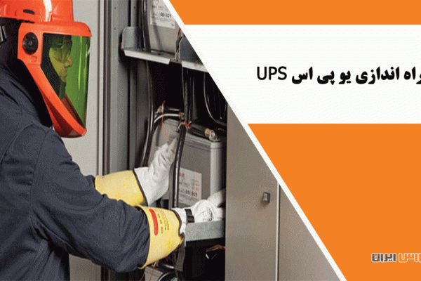 نصب و راه اندازی یو پی اس UPS
