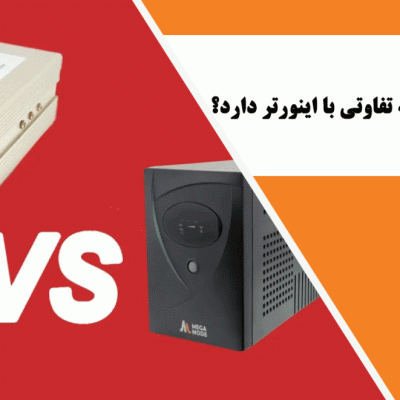 یوپی اس چیست و چه تفاوتی با اینورتر دارد؟