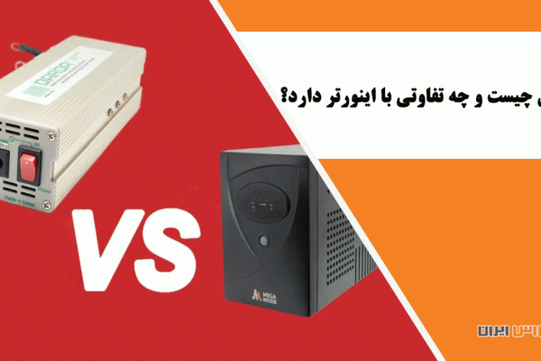یوپی اس چیست و چه تفاوتی با اینورتر دارد؟
