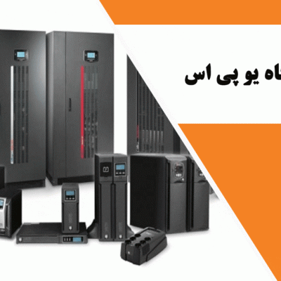 آشنایی با دستگاه یو پی اس