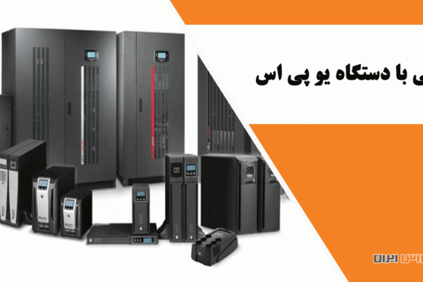آشنایی با دستگاه یو پی اس