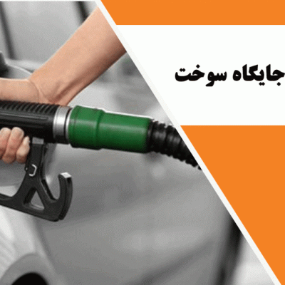 یوپی-اس-برای-جایگاه-سوخت