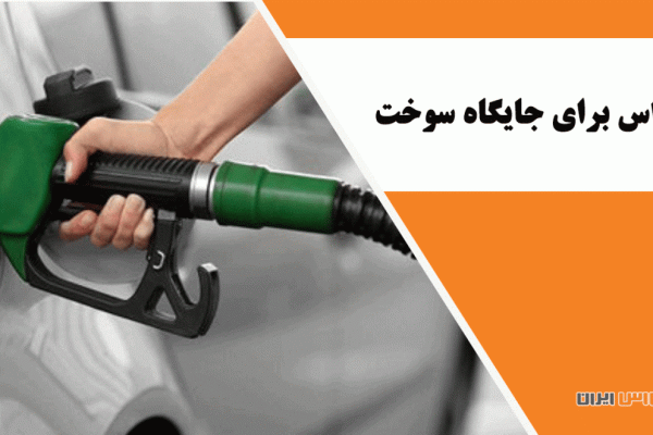 یوپی-اس-برای-جایگاه-سوخت