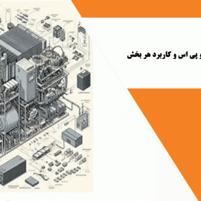 اجزای تشکیل دهنده دستگاه یو پی اس و کاربرد هر بخش