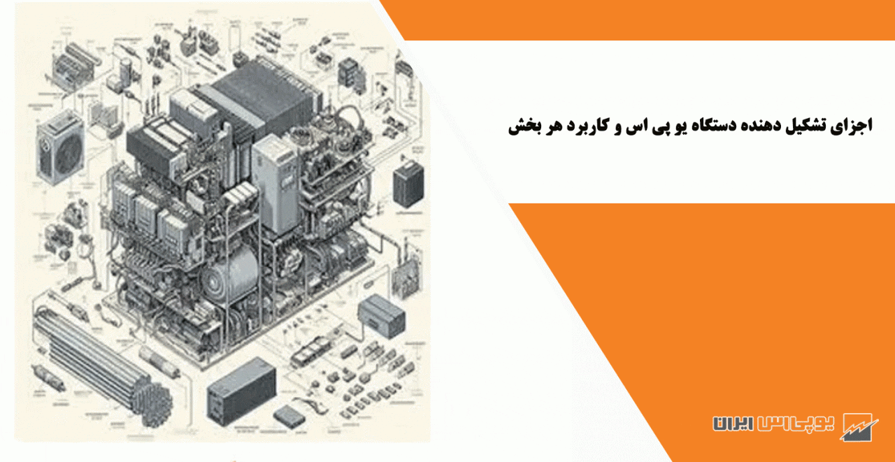 اجزای تشکیل دهنده دستگاه یو پی اس و کاربرد هر بخش