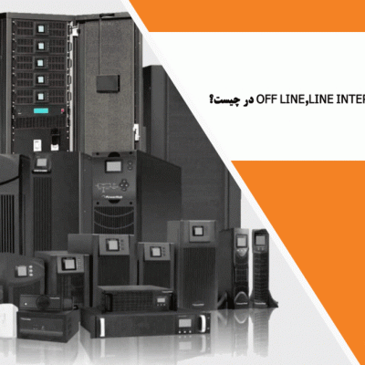 فرق UPS هایOff Line,Line Interactive,On Line در چیست؟