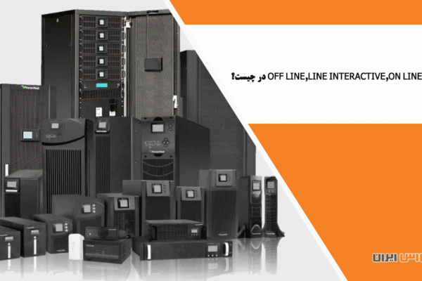 فرق UPS هایOff Line,Line Interactive,On Line در چیست؟