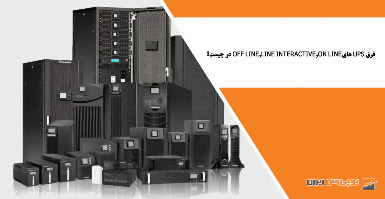 فرق UPS هایOff Line,Line Interactive,On Line در چیست؟