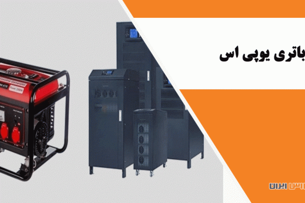 کاربرد یوپی اس در ژنراتور برق