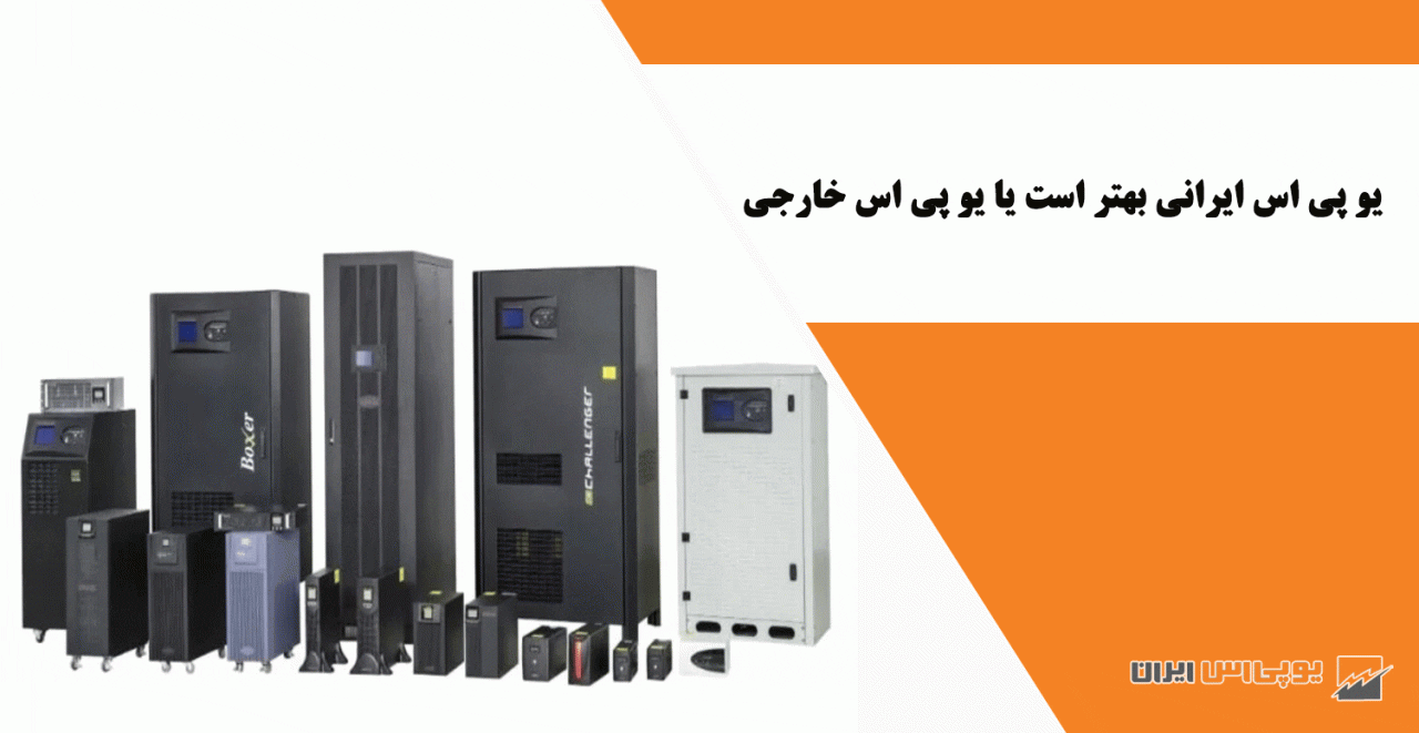 یو پی اس ایرانی بهتر است یا یو پی اس خارجی