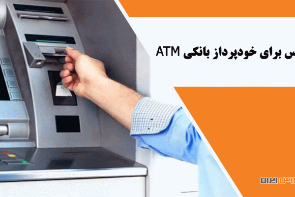 یو پی اس برای خودپرداز بانکی ATM