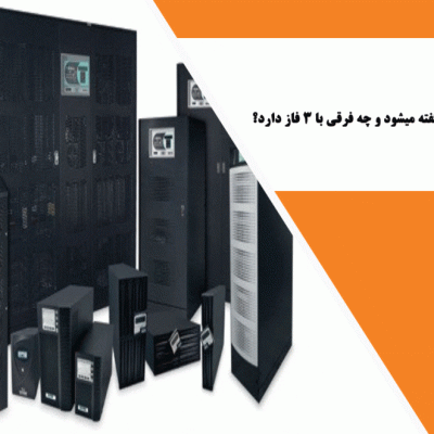 یو پی اس تک فاز به چه یو پی اسی گفته میشود و چه فرقی با 3 فاز دارد؟