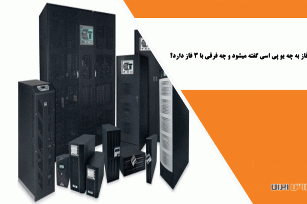 یو پی اس تک فاز به چه یو پی اسی گفته میشود و چه فرقی با 3 فاز دارد؟