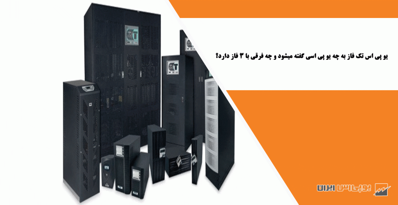 یو پی اس تک فاز به چه یو پی اسی گفته میشود و چه فرقی با 3 فاز دارد؟