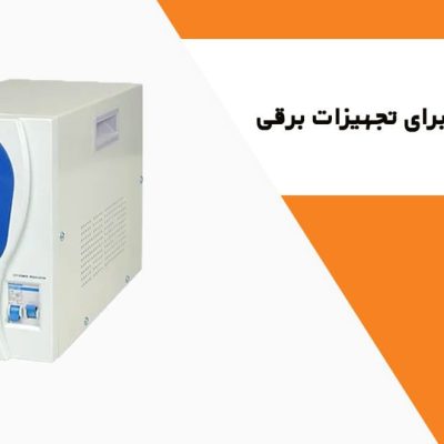 استابلایزر مناسب