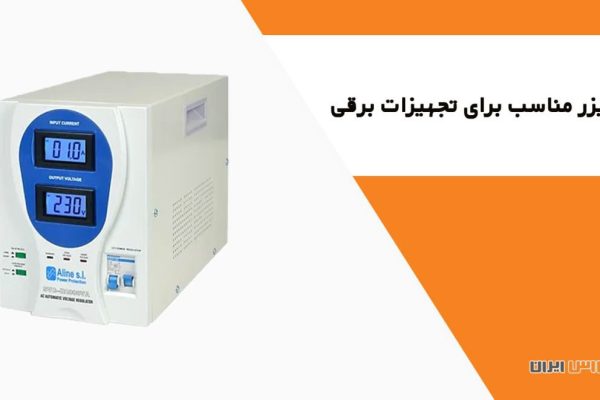 استابلایزر مناسب