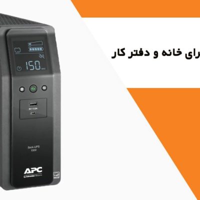 بهترین یو پی اس