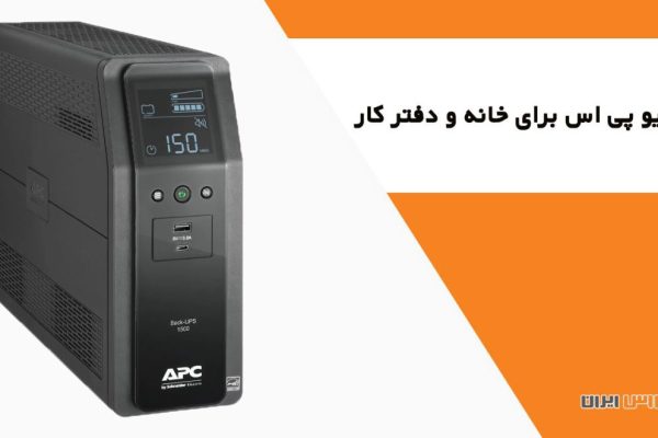 بهترین یو پی اس