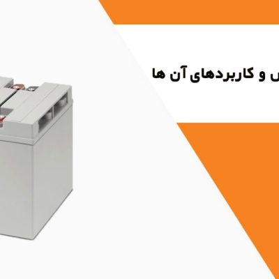 انواع باتری یو پی اس