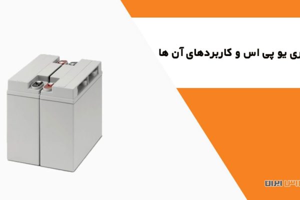 انواع باتری یو پی اس