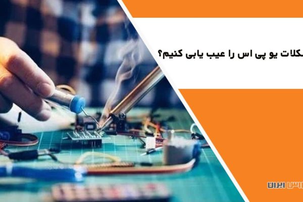 خرابی های یو پی اس