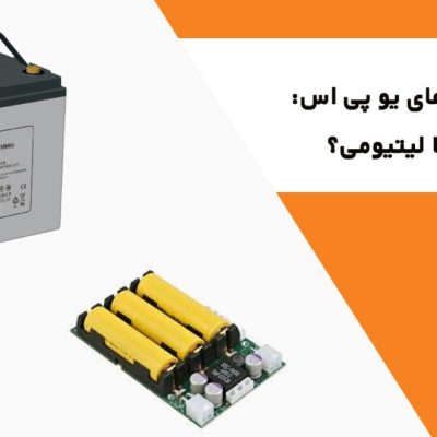 باتری های یو پی اس
