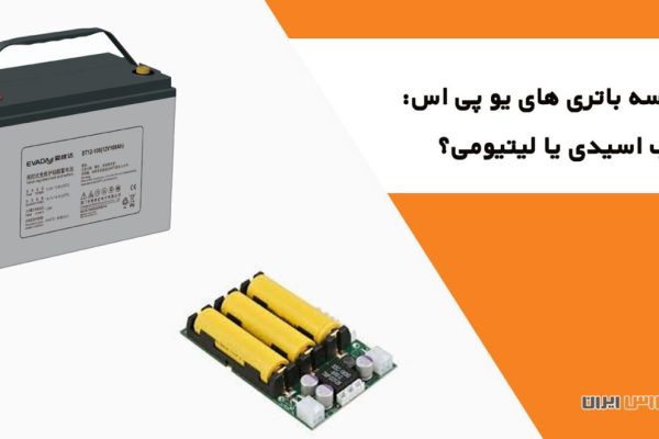 باتری های یو پی اس