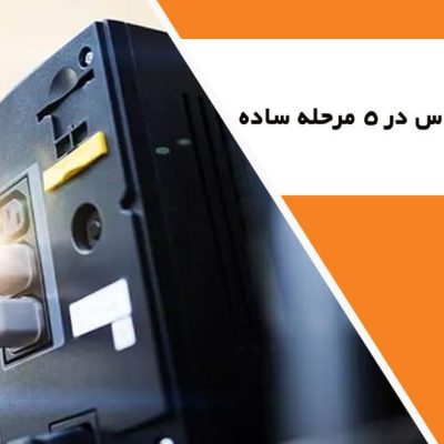 نصب یو پی اس