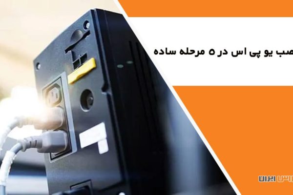 نصب یو پی اس