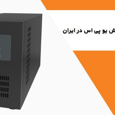 نمایندگی فروش یو پی اس