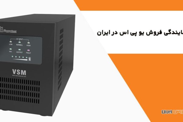 نمایندگی فروش یو پی اس