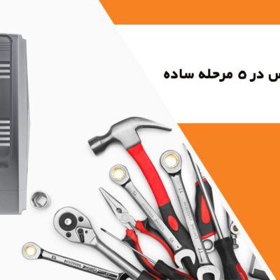 تعمیر یو پی اس