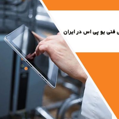 پشتیبانی فنی یو پی اس
