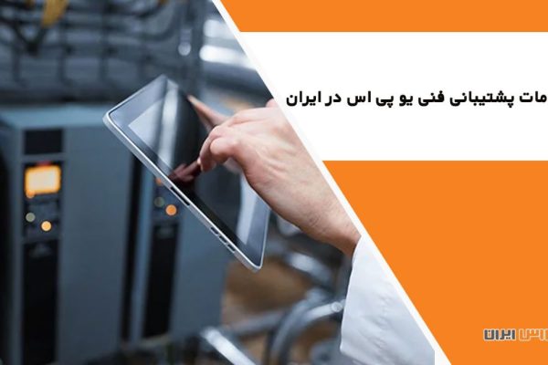 پشتیبانی فنی یو پی اس
