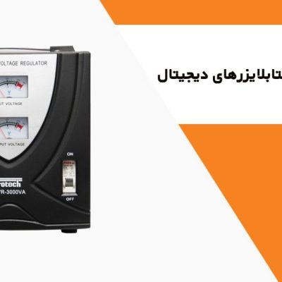 استابلایزرهای دیجیتال