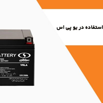 باتری یو پی اس