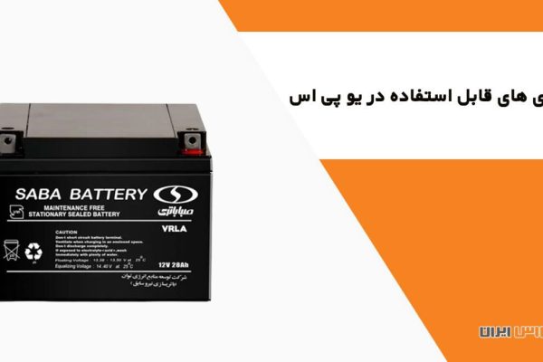باتری یو پی اس