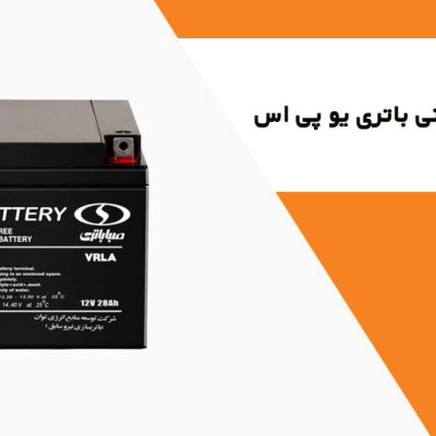 باتری یو پی اس