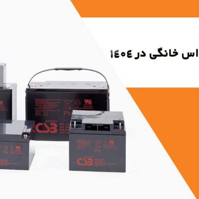 باتری یو پی اس خانگی
