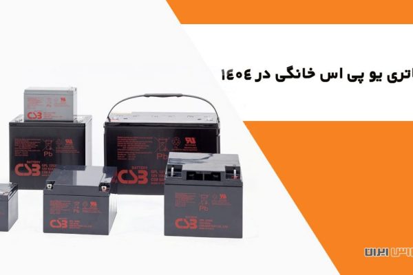 باتری یو پی اس خانگی