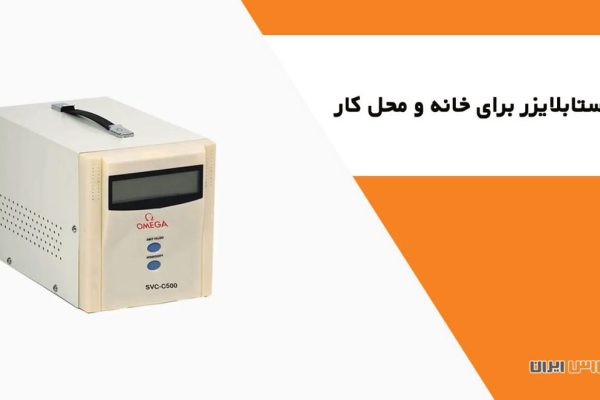 بهترین استابلایزر