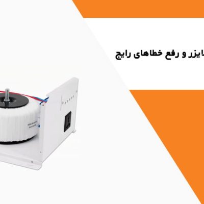 عیب یابی استابلایزر