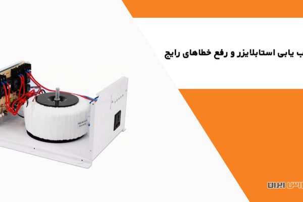 عیب یابی استابلایزر