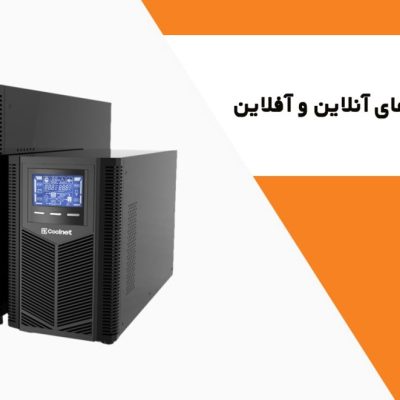 یو پی اس آنلاین و آفلاین