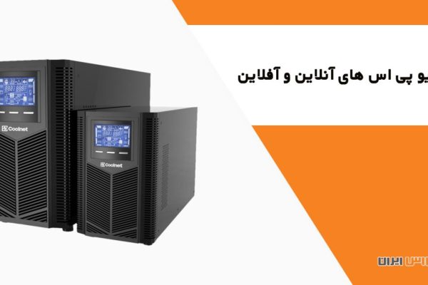یو پی اس آنلاین و آفلاین